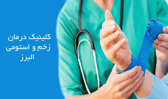 کلینیک زخم محدوده کرج